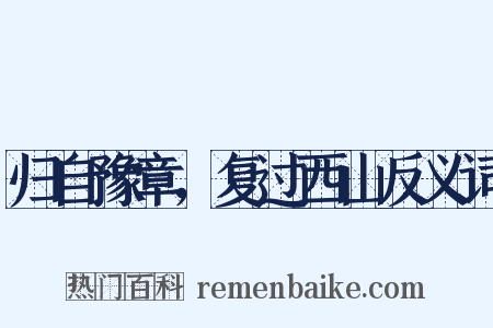 归自豫章，复过西山反义词是什么意思的图片